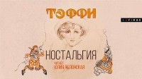 Тэффи  - Ностальгия