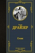 Теодор Драйзер - Стоик