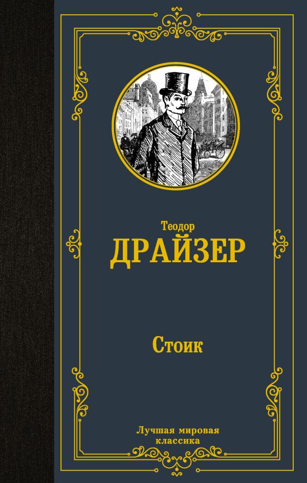 Стоик (Книга 3 из цикла “Трилогия желания”)