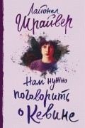 Лайонел Шрайвер - Нам нужно поговорить о Кевине