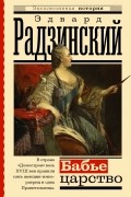 Эдвард Радзинский - Бабье царство. Русский парадокс