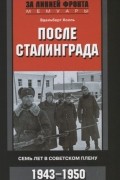 Эдельберг Холль - После Сталинграда. Семь лет в советском плену