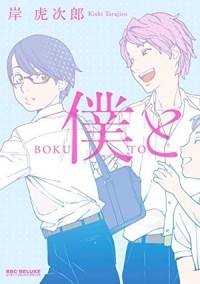 Торадзиро Киси - 僕と / Boku to