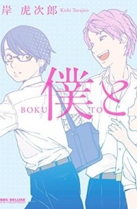 Торадзиро Киси - 僕と / Boku to