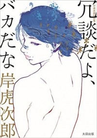Торадзиро Киси - 岸虎次郎作品集 冗談だよ、バカだな / Joudan da yo, Baka da na