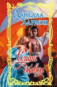 Сущий дьявол