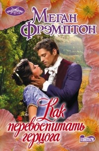 Как перевоспитать герцога