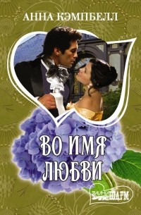 Во имя любви