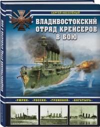 Несоленый С.В - Владивостокский отряд крейсеров в бою. "Рюрик", "Россия", "Громобой", "Богатырь".