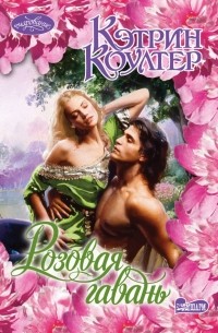 Розовая гавань