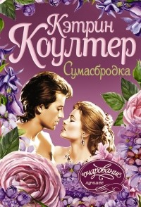 Кэтрин Коултер - Сумасбродка