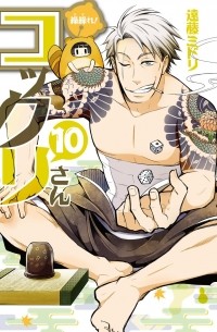 繰繰れ！コックリさん (10) / Gugure! Kokkuri-san