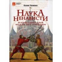 Ксения Чепикова - Наука ненависти. История смертельной вражды двух астрономов