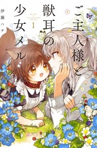 ご主人様と獣耳の少女メル 1 / Goshujin-sama to Kemonomimi no Shoujo Meru