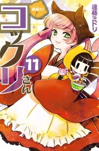 繰繰れ！コックリさん (11) / Gugure! Kokkuri-san