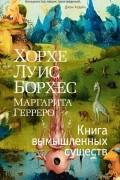 Книга вымышленных существ