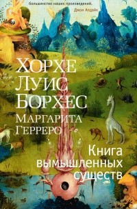 Книга вымышленных существ
