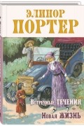 Встречные течения. Новая жизнь