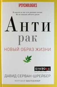 Давид Серван-Шрейбер - Антирак. Новый образ жизни