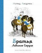 Астрид Линдгрен - Братья Львиное сердце