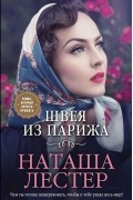 Наташа Лестер - Швея из Парижа