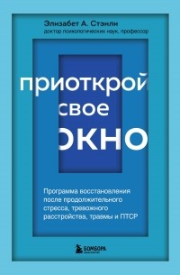 Элизабет А. Стэнли - Приоткрой свое окно. Программа восстановления после продолжительного стресса, тревожного расстройства, травмы и ПТСР