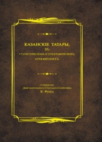 Карл Фукс - Казанские татары в статистическом и этнографическом отношениях