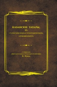 Карл Фукс - Казанские татары в статистическом и этнографическом отношениях