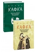 Франц Кафка - Листи до Мілени. Лист батькові. Оповідання