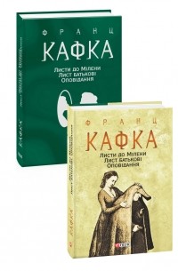 Франц Кафка - Листи до Мілени. Лист батькові. Оповідання