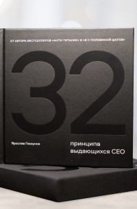 32 Принципа выдающихся СЕО