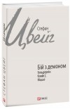 Стефан Цвейг - Бій з демоном. Гельдерлін, Клейст, Ніцше