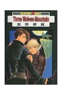 狼人與守墓者 / Three Wolves Mountain