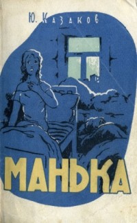 Юрий Казаков - Манька: Рассказы (сборник)