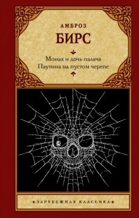  - Монах и дочь палача. Паутина на пустом черепе