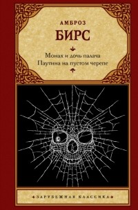 Монах и дочь палача. Паутина на пустом черепе