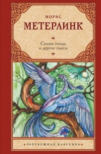 Морис Метерлинк - Синяя птица и другие пьесы (сборник)