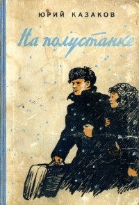 Юрий Казаков - На полустанке: Рассказы (сборник)