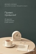 Фумио Сасаки - Привет, привычки! 22 практики для воспитания в себе таланта