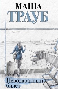 Невозвратный билет