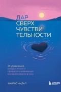 Фабрис Мидал - Дар сверхчувствительности. 34 упражнения, которые помогут превратить чрезмерную восприимчивость в силу