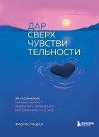 Фабрис Мидал - Дар сверхчувствительности. 34 упражнения, которые помогут превратить чрезмерную восприимчивость в силу