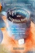 Хелен Расселл - Грустить — это нормально. Как найти опору, когда в жизни все идет не так