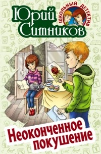 Неоконченное покушение