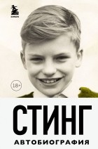 Стинг  - Сломанная музыка: Автобиография