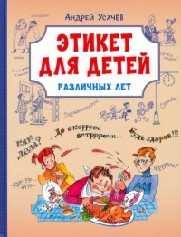 Андрей Усачёв - Этикет для детей различных лет