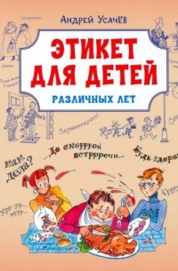 Андрей Усачёв - Этикет для детей различных лет