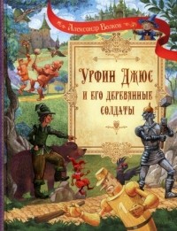 Александр Волков - Урфин Джюс и его деревянные солдаты