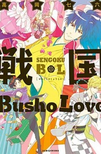 Нанароку Такаока - 戦国Busho Love / Sengoku Busho Love