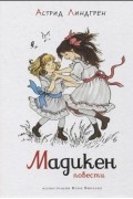 Мадикен. Повести
